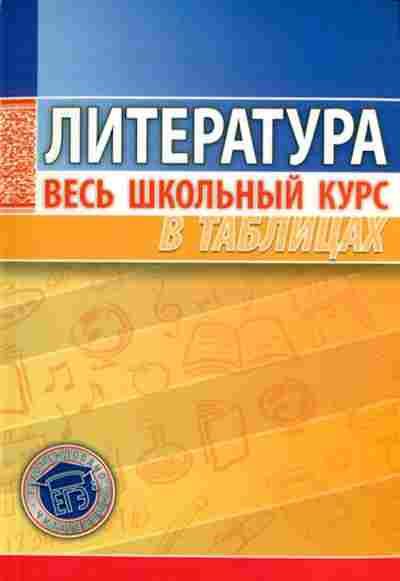 Книга Литература таблицы Северинец А.К., б-2500, Баград.рф
